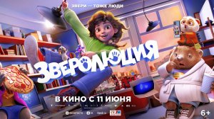 Приглашаем с 11 июня на мультфильм «ЗВЕРОЛЮЦИЯ» 2D, 6+, 90 мин. #кинозалДКям