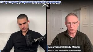 Марио Навфал - Рэнди Маннер: Трамп объявляет о сделке, Россия планирует крупномасштабное нападение