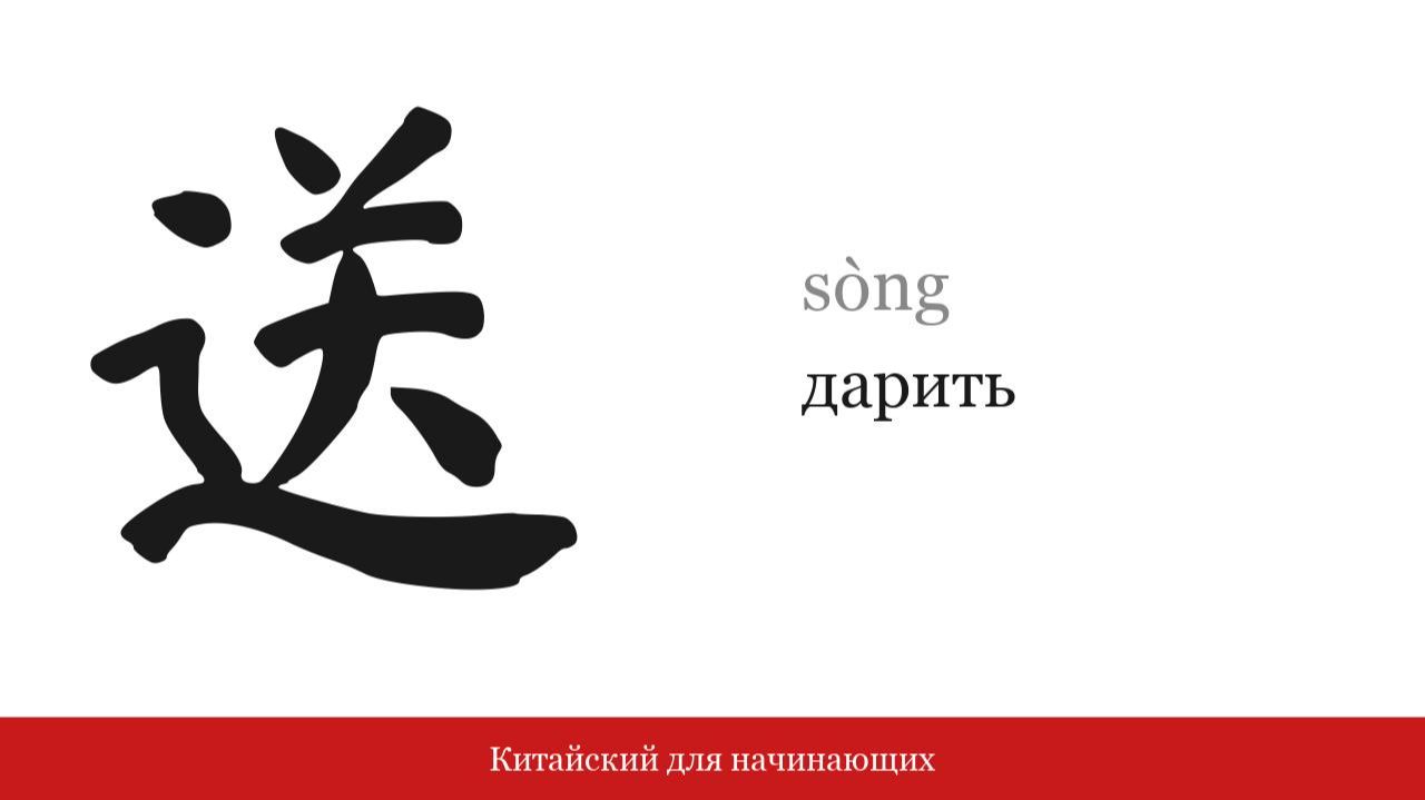 Иероглиф 送 (дарить) | Китайский для начинающих