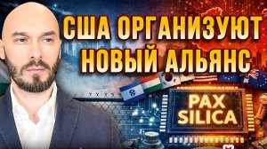 США ОРГАНИЗУЮТ НОВЫЙ АЛЬЯНС / НИКОЛАЙ ЛИЛИН новости