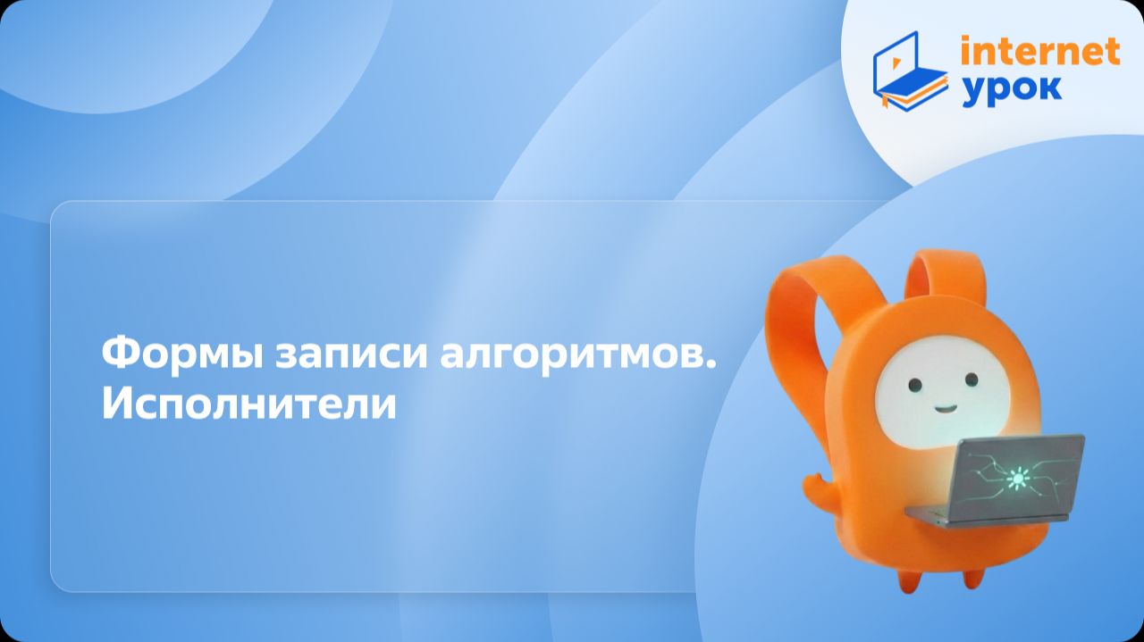 Информатика 6 класс. Формы записи алгоритмов. Исполнители смотреть онлайн