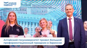 Алтайский госуниверситет провел большой профориентационный праздник в Заринске