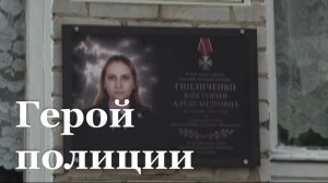 В Белокуракино почтили память, погибшей инспектора ПДН Виктории Гниличенко