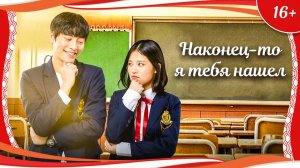 «Наконец-то я тебя нашел» (2017) китайская мелодрама с русским переводом