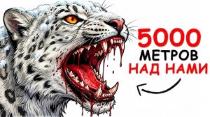 ТЫ - СНЕЖНЫЙ БАРС (И ТЕБЕ ПОВЕЗЛО)
