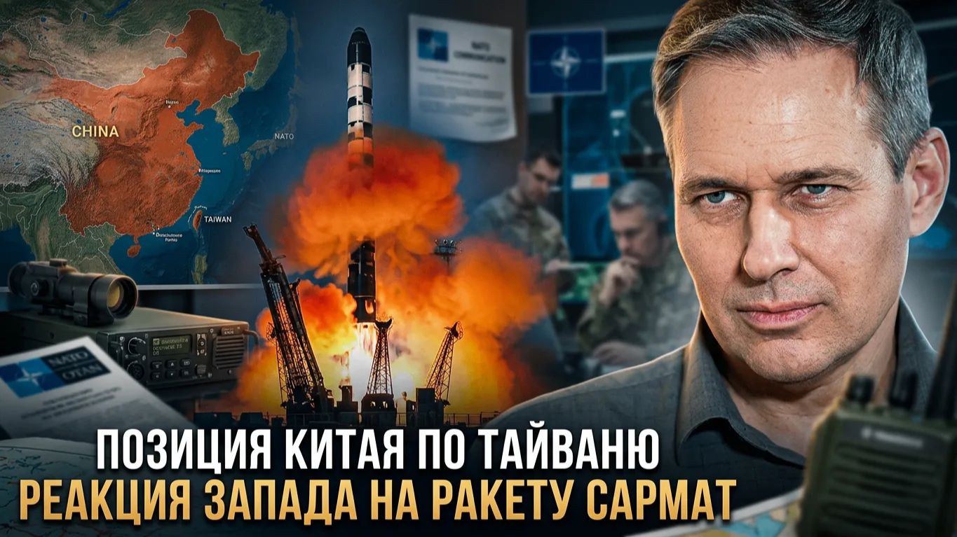 Александр Артамонов | Позиция Китая по Тайваню. Реакция Запада на ракету Сармат смотреть онлайн