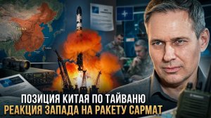 Александр Артамонов | Позиция Китая по Тайваню. Реакция Запада на ракету Сармат