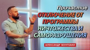 ПРИЧАСТИЕ | ОТКЛЮЧЕНИЕ ОТ ПРОГРАММЫ НИЧТОЖЕСТВА И САМОРАЗРУШЕНИЯ | ПАСТОР АЛЕКСАНДР МУНТЕАНУ |МОСКВА
