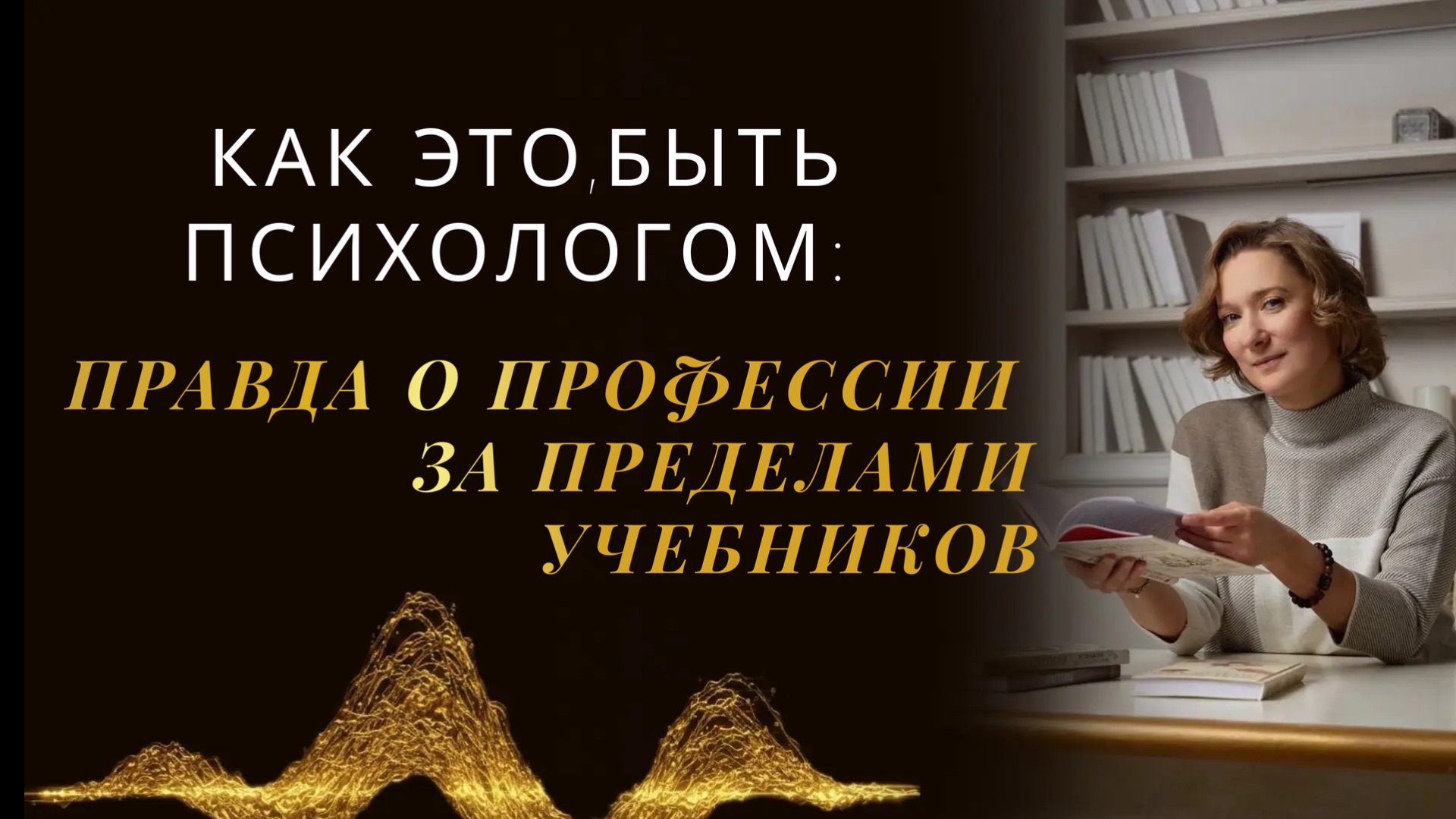 Как это, быть психологом: правда о профессии за пределами учебников смотреть онлайн
