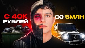 Стать мульти-миллионером с 40,000 рублей | День 1