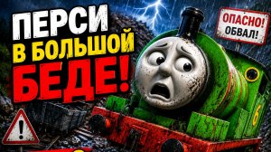 ПАРОВОЗИК ТОМАС И ЕГО ДРУЗЬЯ -Проблемный день Перси