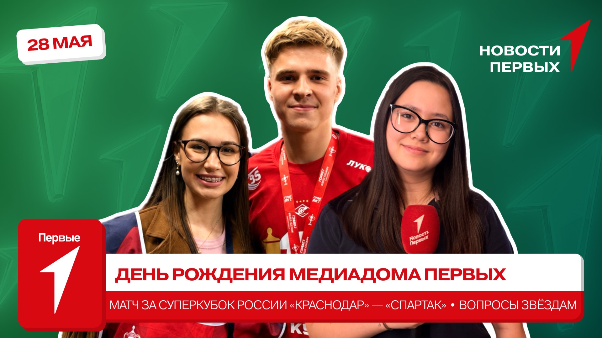 «Новости Первых»: День рождения «Медиадома Первых» | Суперкубок России | Вопросы знаменитостям