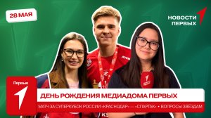 «Новости Первых»: День рождения «Медиадома Первых» | Суперкубок России | Вопросы знаменитостям