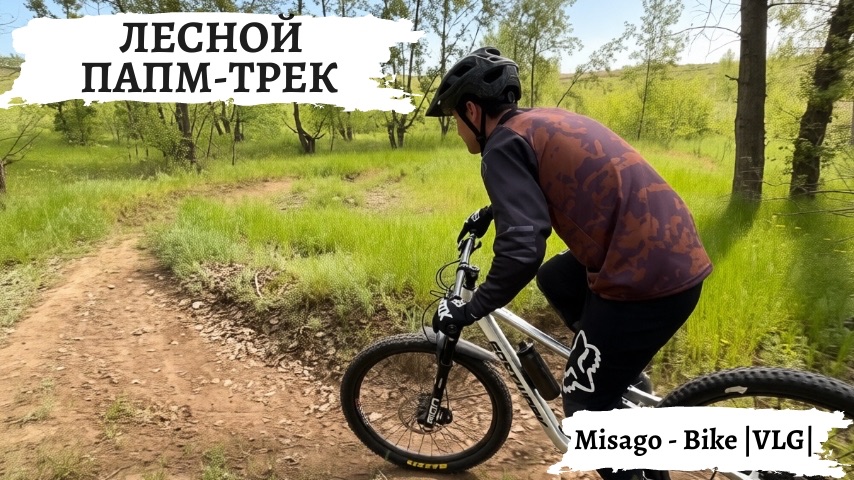 Лесной памп-трек: наша новая стихия под тенью деревьев