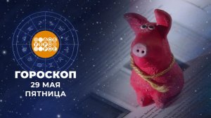 Гороскоп на 29 мая. Доброе утро. Фрагмент выпуска от 29.05.2026