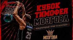 Международный турнир по баскетболу «Кубок Мозгова»