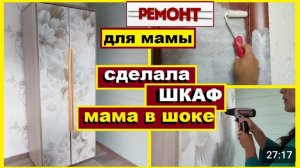 Мама в шоке от меня,Сделала красивый шкаф для мамы,Бюджетный ремонт своими руками,Как обновить шкаф