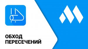 ModPlus для Revit. Обход пересечений