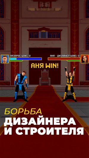 БОРЬБА ДИЗАЙНЕРА И СТРОИТЕЛЯ