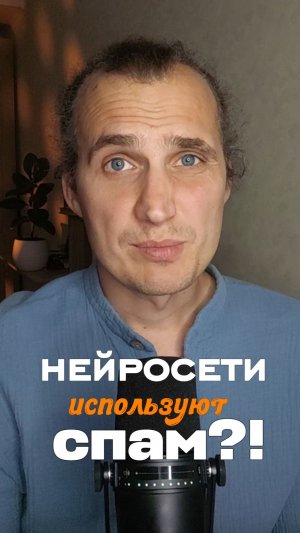 Нейросети используют спамные источники?