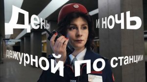 День и ночь дежурного по станции метро