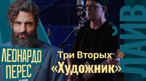Микс Леонардо Переса | Три Вторых — Художник | СОЮЗ БАТТЛ 2 | 1/4 финала