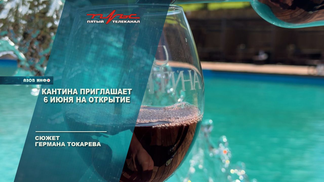 Кантина приглашает 6 июня на открытие смотреть онлайн