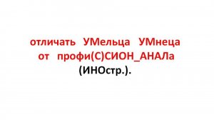 РЫБНИКОВ Юрий Степанович -  отличать УМельца УМнеца от профи(С)СИОН_АНАЛа(ИНОстр.).