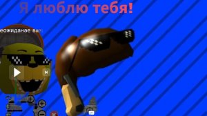 обзор на видео голдена Фредди 29ка блю10000000б