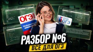Разбор задания 6 из ОГЭ по информатике | Умскул