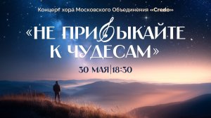КОНЦЕРТ «Не привыкайте к чудесам» | Хор Кредо | Адвентисты Москвы
