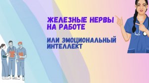 Железные нервы на работе или эмоциональный интеллект