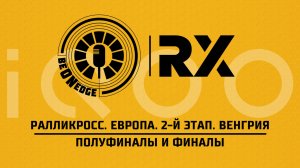 31.05.26 | 14:00 | Ралликросс. Европа. 2-й этап. Венгрия.Финалы (Понедельник) Powered by iQOO
