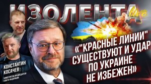 Константин Косачев об ударах по Украине, отношениях РФ и Армении и перспектива ЕАЭС // ИзолентаLive