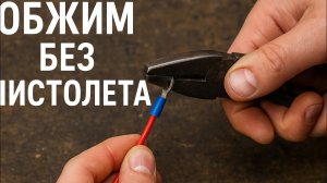 Обжим клеммы без пистолета — простой способ