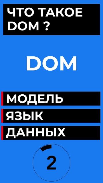 ЧТО ТАКОЕ DOM