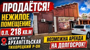 Коммерция  ст. Архангельская.  Цена: 5.900.000. ☎️ 8-909-454-85-00