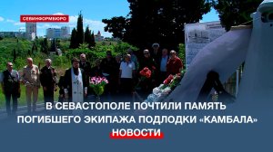 В Севастополе почтили память экипажа подлодки «Камбала»