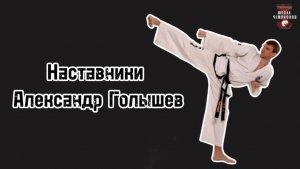 Судейство. Александр Голышев, Наставники №5