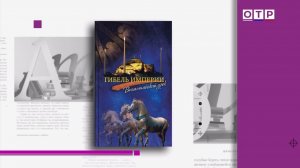 Митрополит Тихон «Гибель империи. Византийский урок», серия книг «100 стихотворений»