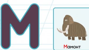 Буква М . Алфавит для малышей с дедушкой Морфом. Учим алфавит.