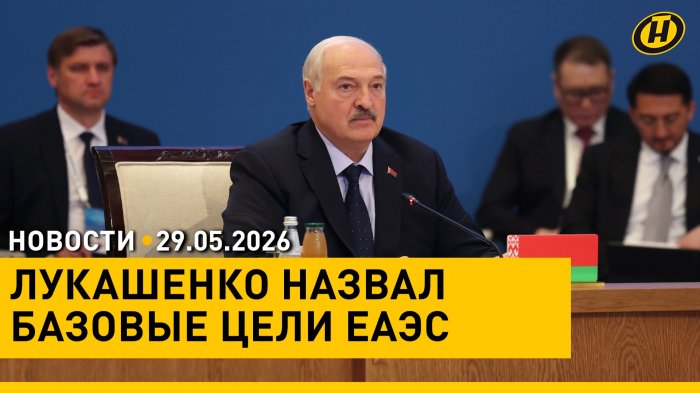 Лукашенко: Ситуация в мире развивается по конфликтному сценарию / В Астане завершился ЕЭФ

