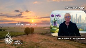 Набор высоты. Аудиокниги Сиддханты (Вячеслава Чернина)