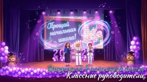 🎉 Выпускной 2026. Начальная школа. Классные руководители