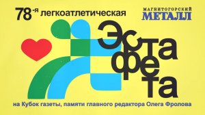 Легкоатлетическая эстафета ММ. Эфир: 29-05-2026