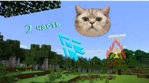 играю в майнкрафт 2часть