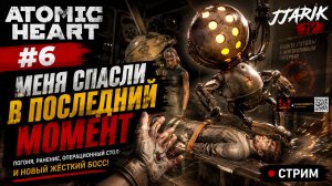 ATOMIC HEART #6 — МНЕ ПРИШЛОСЬ ЛЕЧЬ НА ОПЕРАЦИОННЫЙ СТОЛ