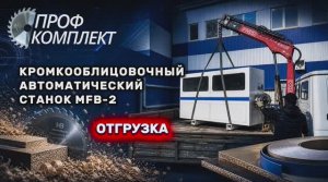 Автоматический кромкооблицовочный станок MFB2- маленький помощник в большом деле!