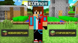 СТАРЫЙ МАЙНКРАФТ ПРОТИВ НОВОГО МАЙНКРАФТА | Компот Minecraft Майнкрафт манйкрат