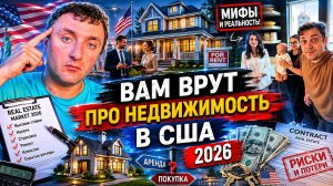 Не покупайте дом в США, пока не посмотрите это видео